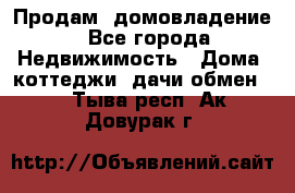 Продам  домовладение - Все города Недвижимость » Дома, коттеджи, дачи обмен   . Тыва респ.,Ак-Довурак г.